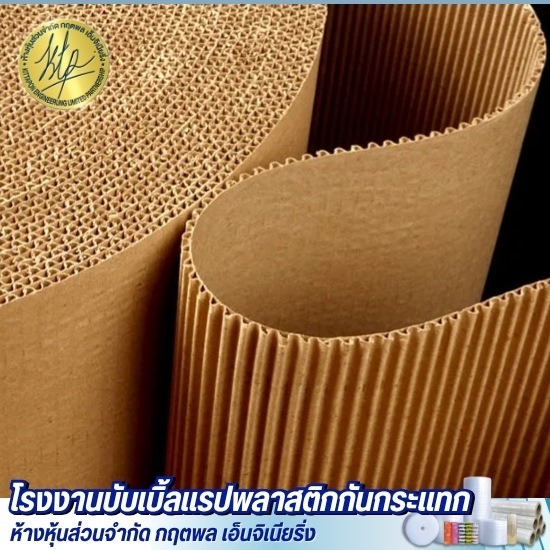 ขายส่งกระดาษลูกฟูกม้วน (Corrugated Paper) - โรงงานบับเบิ้ลแรปพลาสติกกันกระแทก