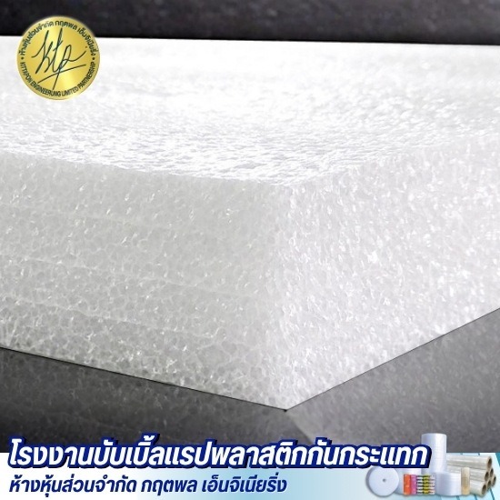 ขายส่งโฟมกันกระแทก EPE Foam ราคาส่ง