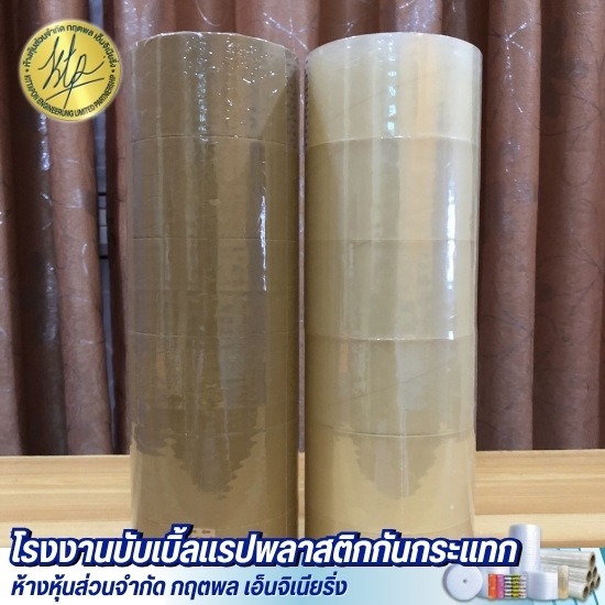 เทปใส เทปขุ่น เทปปิดกล่อง (Packing Tape) - โรงงานบับเบิ้ลแรปพลาสติกกันกระแทก