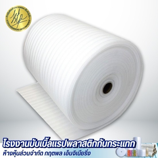 โฟมม้วนกันกระแทก EPE Foam