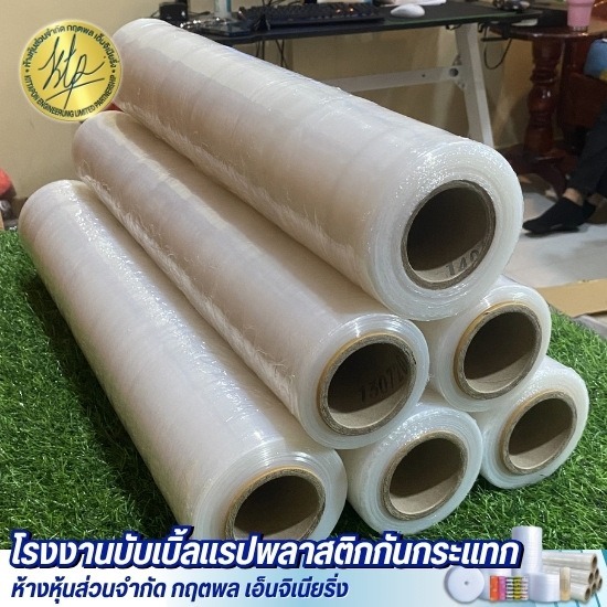 ขายส่งฟิล์มยืดพันพาเลท (Stretch Film) ราคาโรงงาน - โรงงานบับเบิ้ลแรปพลาสติกกันกระแทก