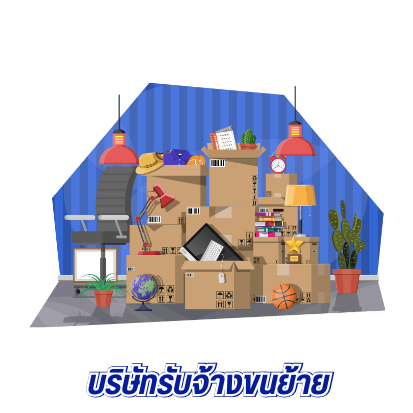 บริษัทรับจ้างขนย้าย