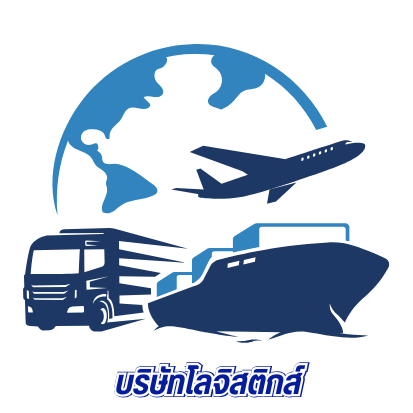 บริษัทโลจิสติกส์