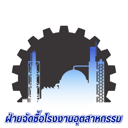 ฝ่ายจัดซื้อโรงงานอุตสาหกรรม