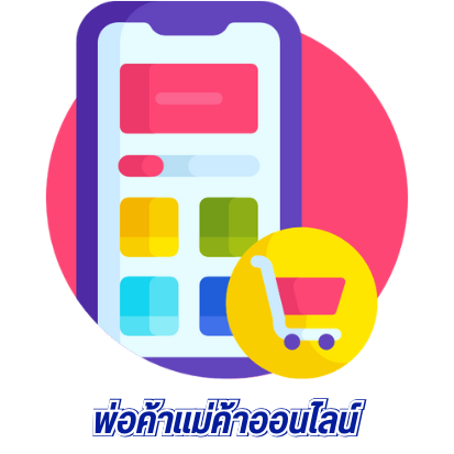 พ่อค้าแม่ค้าออนไลน์
