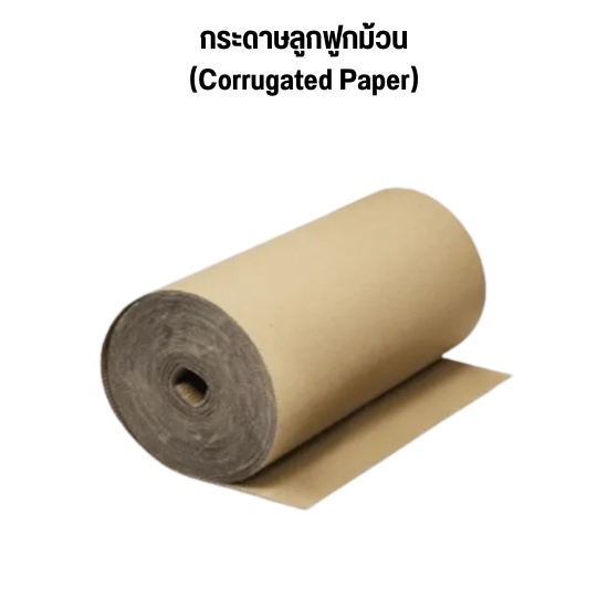 กระดาษลูกฟูกม้วน (Corrugated Paper)