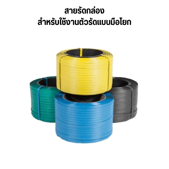 สายรัดกล่องสำหรับใช้งานตัวรัดแบบมือโยก