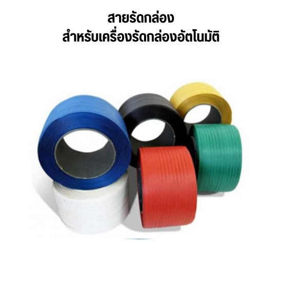 สายรัดกล่อง สำหรับเครื่องรัดกล่องอัตโนมัติ