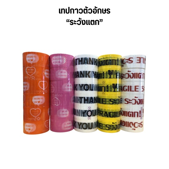 เทปกาวตัวอักษร “ระวังแตก”